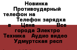 Новинка! Противоударный телефон на 2sim - LAND ROVER hope. Телефон-зарядка. 2в1  › Цена ­ 3 990 - Все города Электро-Техника » Аудио-видео   . Удмуртская респ.